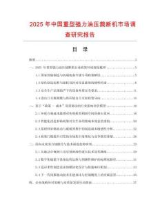 2025年中國重型強力油壓裁斷機市場調查研究報告