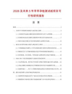 2026及未來5年早早孕檢測試紙項目可行性研究報告