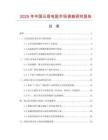 2025年中國云母電阻市場調查研究報告