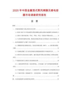 2025年中國金屬箔式聚丙烯膜無感電容器市場調(diào)查研究報告