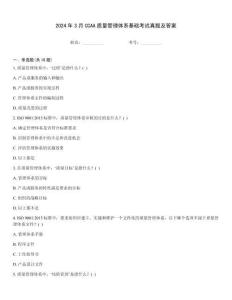 2024年3月CCAA質量管理體系基礎考試真題及答案