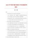 2025年中國手握式密度計市場調(diào)查研究報告