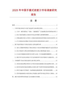 2025年中國手握式密度計市場調查研究報告