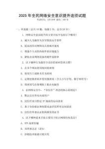 2025年全民网络安全意识提升途径试题
