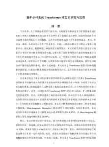 基于小样本的Transformer模型的研究与应用