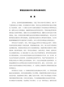 管理層語調對審計費用的影響研究