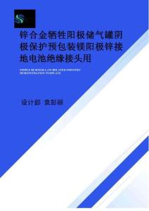 鋅合金犧牲陽極儲氣罐陰極保護預包裝鎂陽極鋅接地電池絕緣接頭用