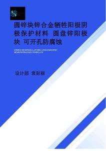 圓鋅塊鋅合金犧牲陽極陰極保護材料 圓盤鋅陽極塊 可開孔防腐蝕