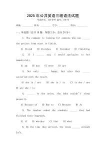 2025年公共英語三級語法試題