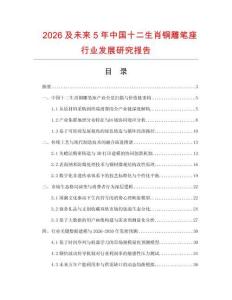 2026及未來5年中國十二生肖銅雕筆座行業(yè)發(fā)展研究報告