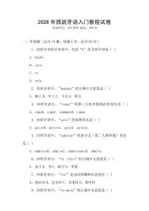 2026年西班牙語(yǔ)入門(mén)教程試卷