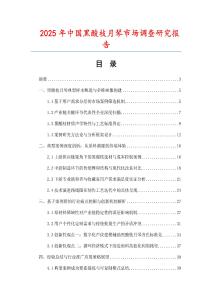 2025年中國黑酸枝月琴市場調查研究報告