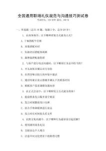 全國通用職場禮儀規范與溝通技巧測試卷