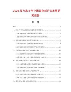 2026及未來5年中國改色劑行業(yè)發(fā)展研究報(bào)告