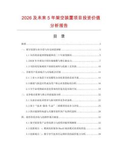 2026及未來5年架空裝置項目投資價值分析報告