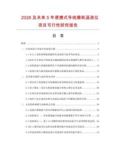 2026及未來(lái)5年便攜式導(dǎo)線磨耗遙測(cè)儀項(xiàng)目可行性研究報(bào)告