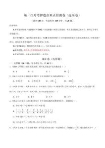 第一次月考押題重難點檢測卷（提高卷）（考試范圍：有理數+有理數的運算全部內容）（原卷版）