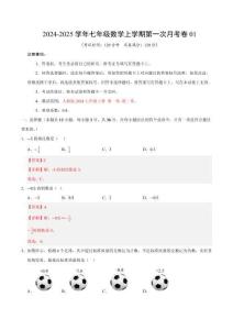七年级数学第一次月考卷01（全解全析）（人教版2024）
