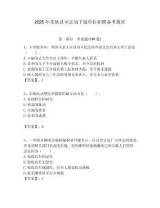 2025年美姑縣司法局下屬單位招聘備考題庫附答案