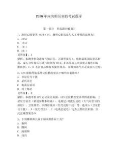 2026年內(nèi)海船員實(shí)踐考試題庫(kù)及完整答案（網(wǎng)校專用）