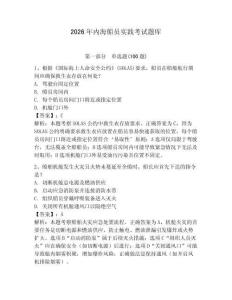2026年內(nèi)海船員實(shí)踐考試題庫(kù)及答案