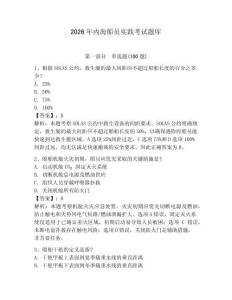 2026年內(nèi)海船員實(shí)踐考試題庫(kù)及答案【名師系列】