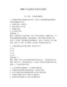 2026年內(nèi)海船員實(shí)踐考試題庫(kù)及答案（考點(diǎn)梳理）