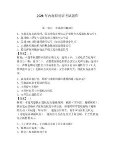2026年內(nèi)海船員證考試題庫(kù)及參考答案（研優(yōu)卷）