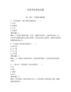 樂理考試理論試題附參考答案（奪分金卷）