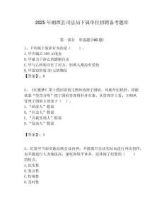 2025年湘潭縣司法局下屬單位招聘備考題庫附答案