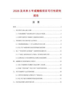 2026及未来5年咸橄榄项目可行性研究报告