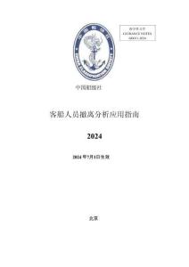 中國船級社CCS：客船人員撤離分析應用指南 2024