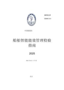 中國船級社CCS：船舶智能能效管理檢驗指南 2025