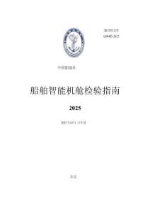 中國船級社CCS：船舶智能機艙檢驗指南 2025