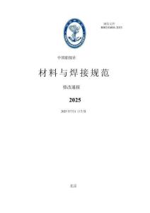 中國船級社CCS：材料與焊接規范2025修改通報