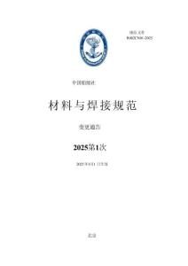 中國船級社CCS：材料與焊接規范 2025年第1次變更通告