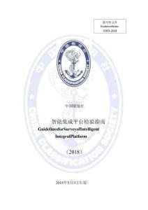 中國船級社CCS：《智能集成平臺檢驗指南》(2018)