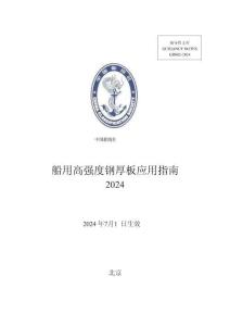 中國船級社CCS：《船用高強度鋼厚板應用指南》2024