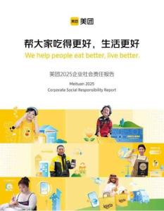 美團2025年社會責任報告