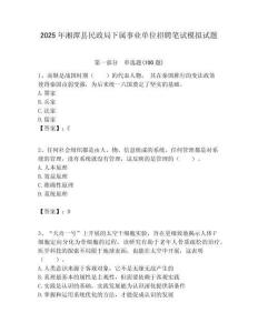 2025年湘潭縣民政局下屬事業單位招聘筆試模擬試題附答案