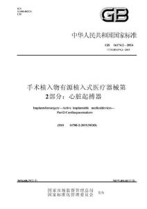 GB 16174.2-2024 手術植入物 有源植入式醫療器械 第2部分：心臟起搏器