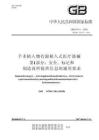 GB 16174.1-2024 手術植入物 有源植入式醫療器械 第1部分：安全、標記和制造商所提供