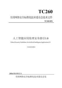 《人工智能應(yīng)用倫理安全指引》1.0版（征求意見稿）