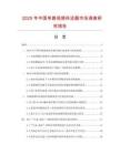 2025年中国单路视频传送器市场调查研究报告