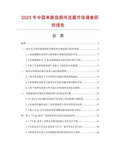 2025年中國(guó)單路視頻傳送器市場(chǎng)調(diào)查研究報(bào)告