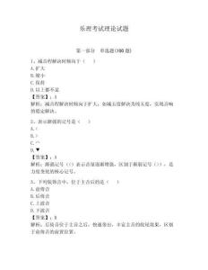樂理考試理論試題（奪分金卷）