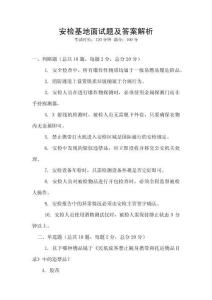 安檢基地面試題及答案解析