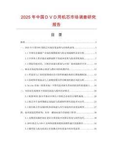 2025年中国ＤＶＤ用机芯市场调查研究报告