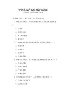 智能家居產品應用知識試題