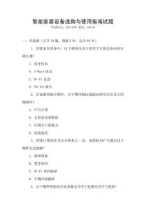 智能家居設備選購與使用指南試題